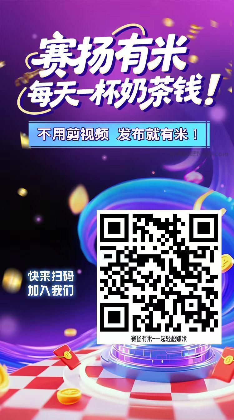 乌兰察布【赛扬有米】宝妈学生居家线上视频代发兼职平台，0撸赚米项目 第4张