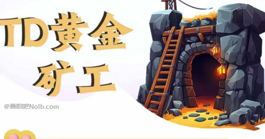 乌兰察布首码网赚项目:TD黄金矿工赚钱是真的吗? 第1张