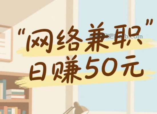 乌兰察布线上居家工作适合找哪些兼职 第1张 乌兰察布线上居家工作适合找哪些兼职 第1张